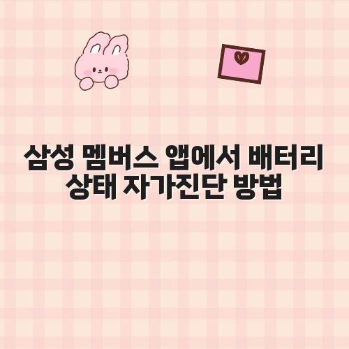 삼성 멤버스 앱에서 배터리 상태 자가진단 방법