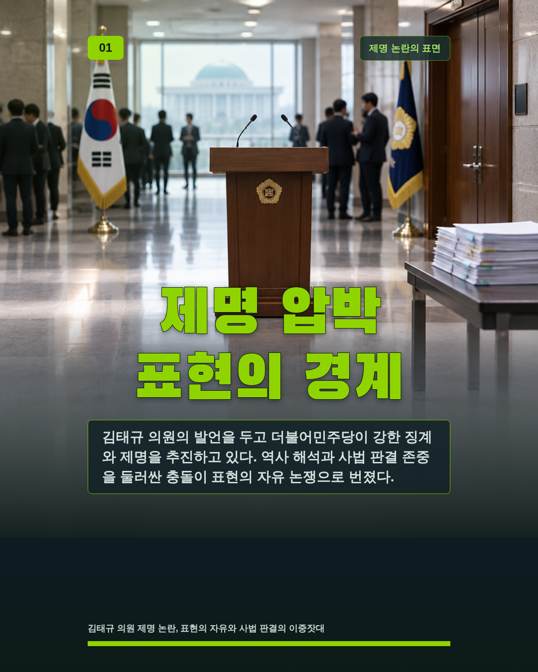 제명 압박 표현의 경계