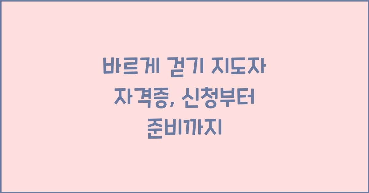바르게 걷기 지도자 자격증