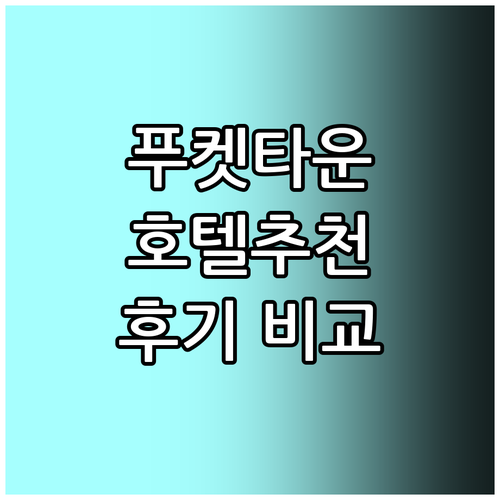 푸켓 타운 호텔 추천 더 말리카 호텔..