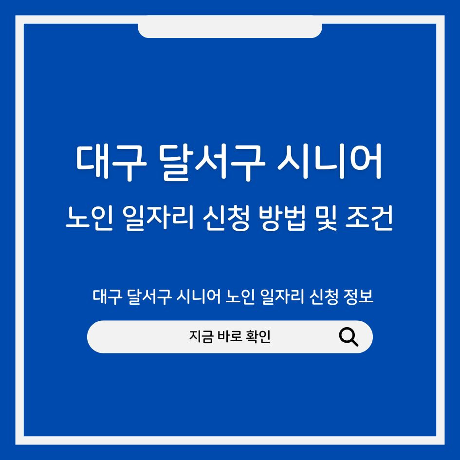 대구 달서구 시니어 노인 일자리 신청 정보