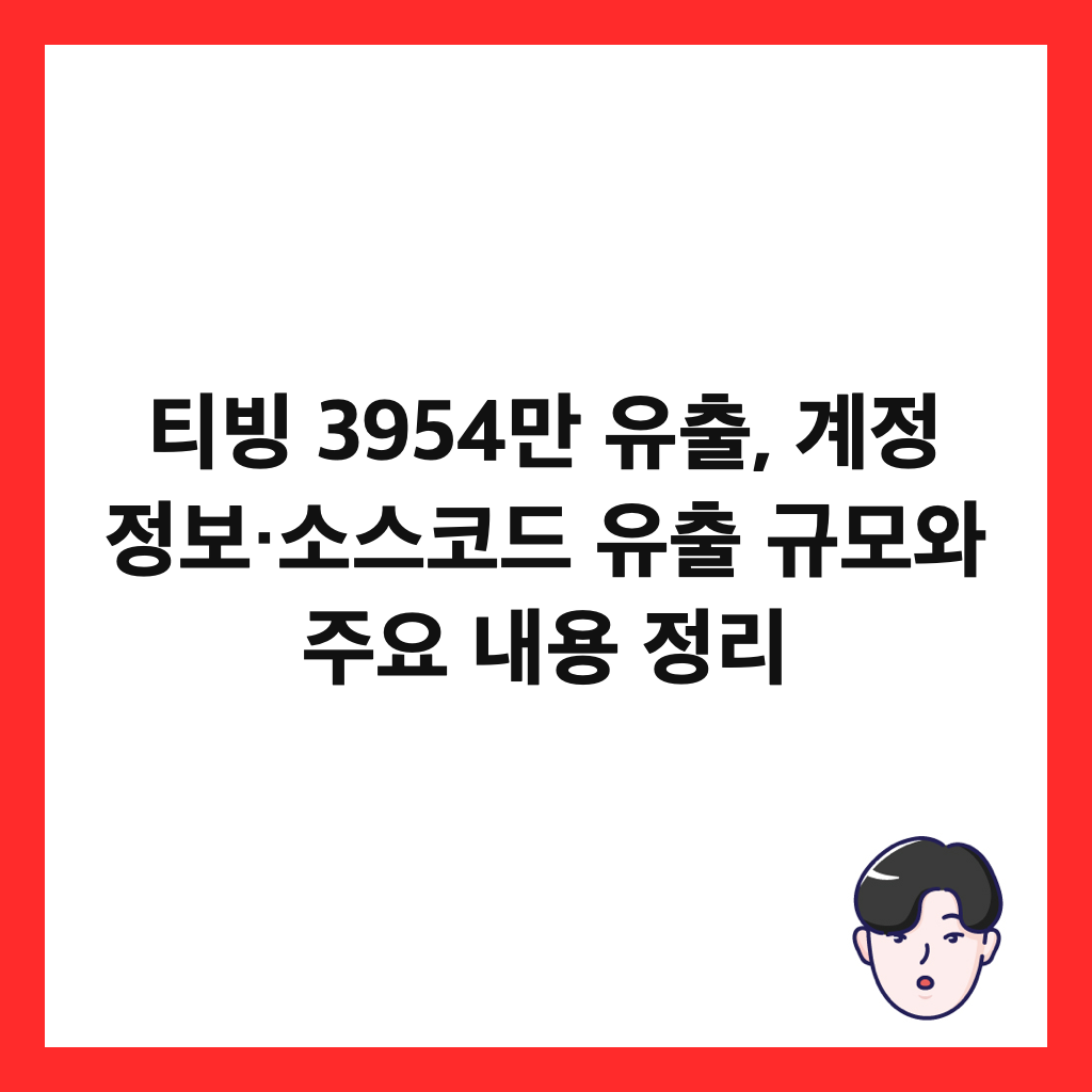 ํฐ๋น 3954๋ง ์ ์ถ, ๊ณ์ ์ ๋ณด·์์ค์ฝ๋ ์ ์ถ ๊ท๋ชจ์ ์ฃผ์ ๋ด์ฉ ์ ๋ฆฌ ์ธ๋ค์ผ