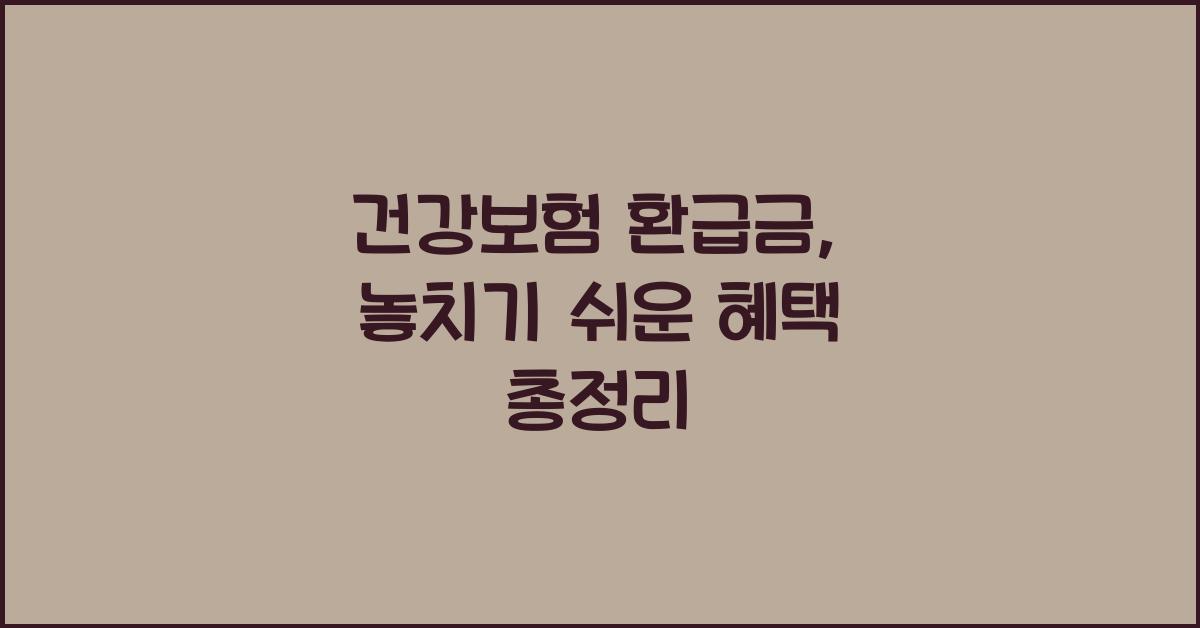 건강보험 환급금