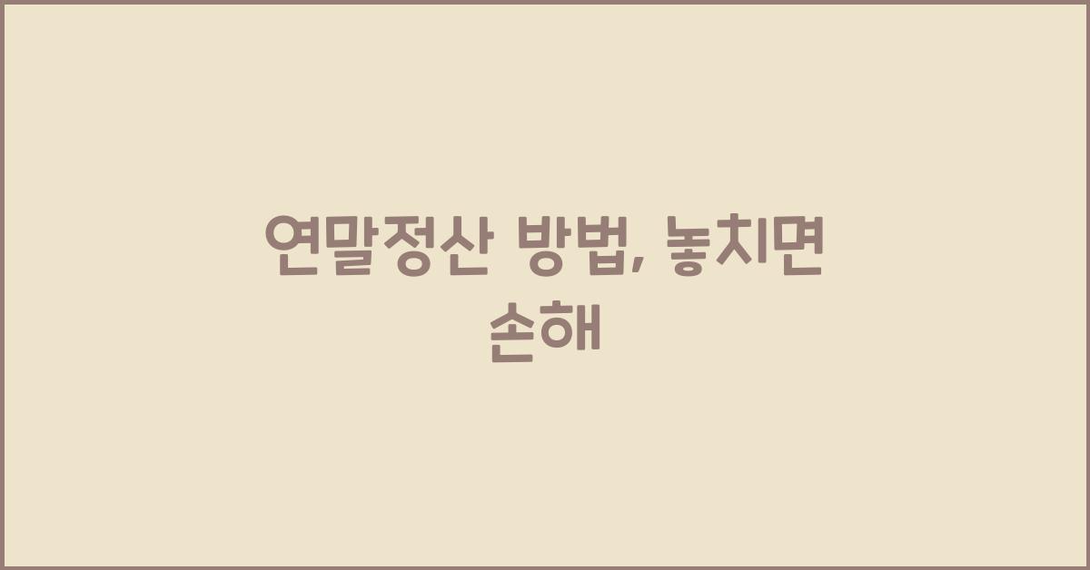 연말정산 방법