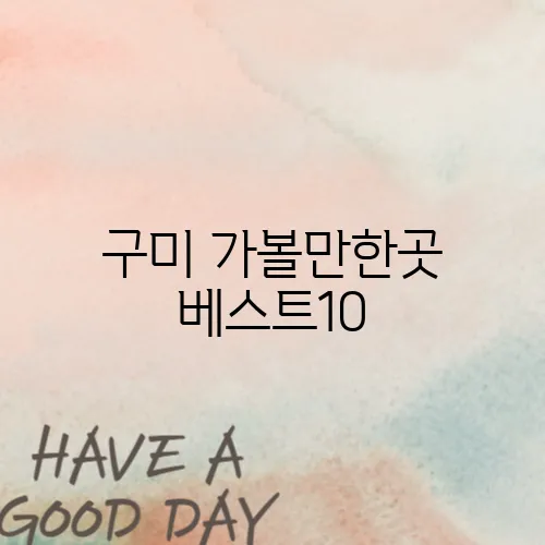 구미 가볼만한곳 베스트10