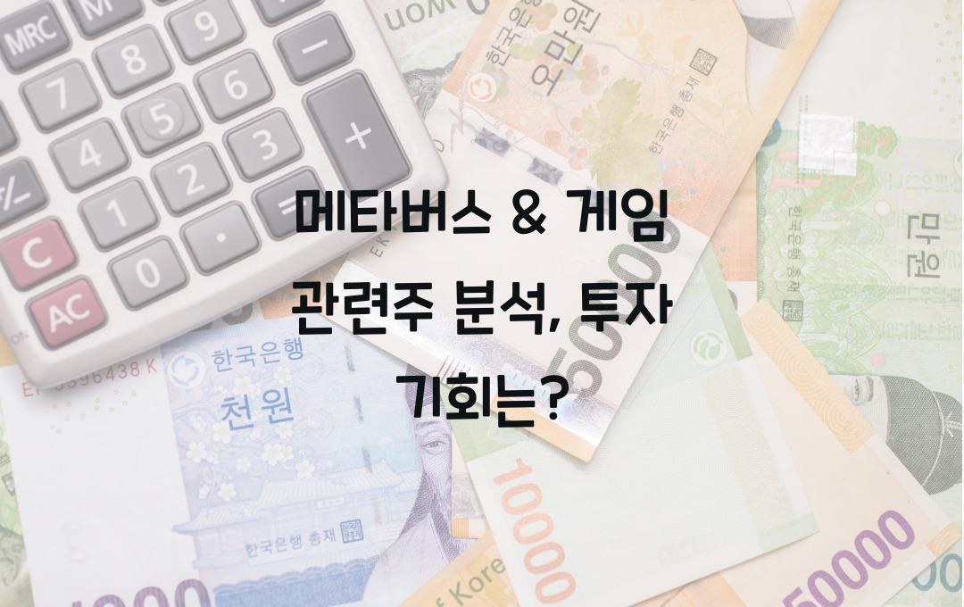 메타버스 & 게임 관련주 (Meta, Roblox, Unity 등)