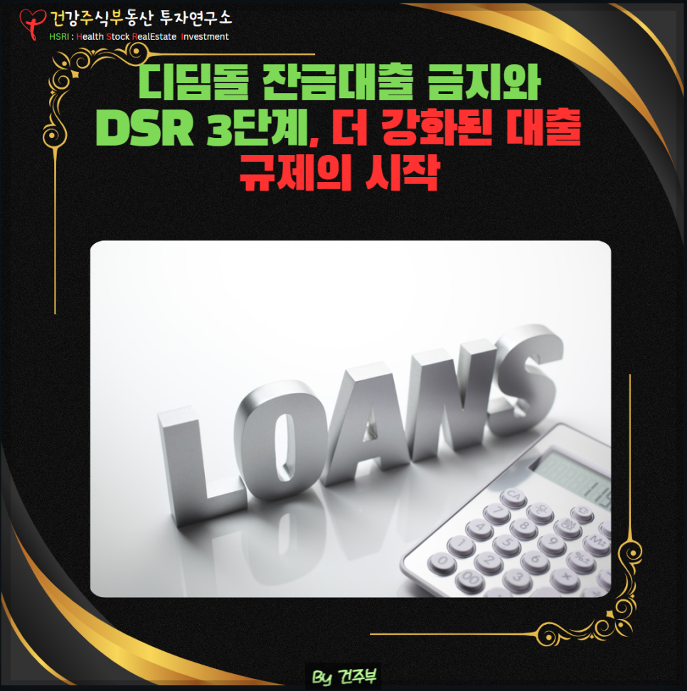 디딤돌 대출 금지와 DSR 3단계 실시

(글 그림: 건주부, 그림출처 : Canva)