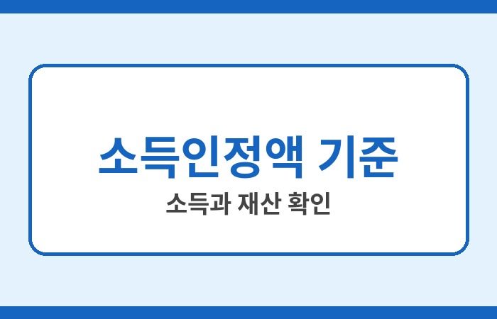 기초생활수급자 자격 요건