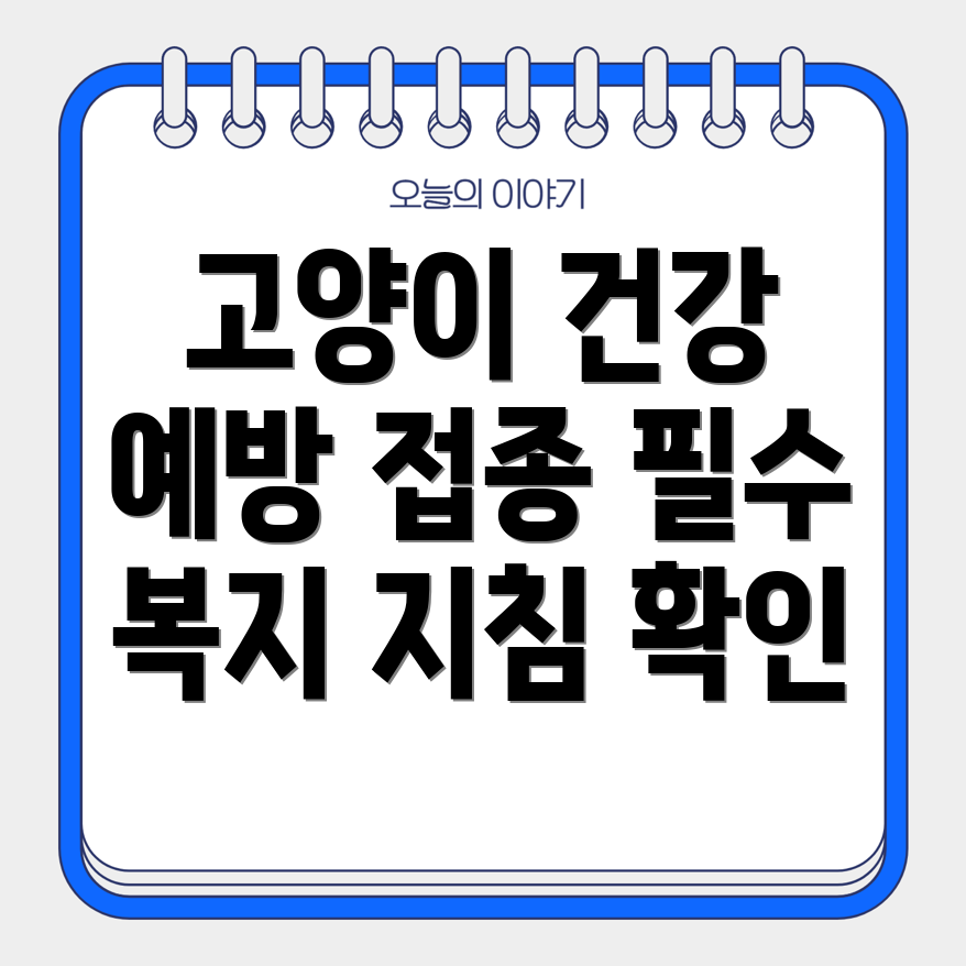 고양이 예방 접종