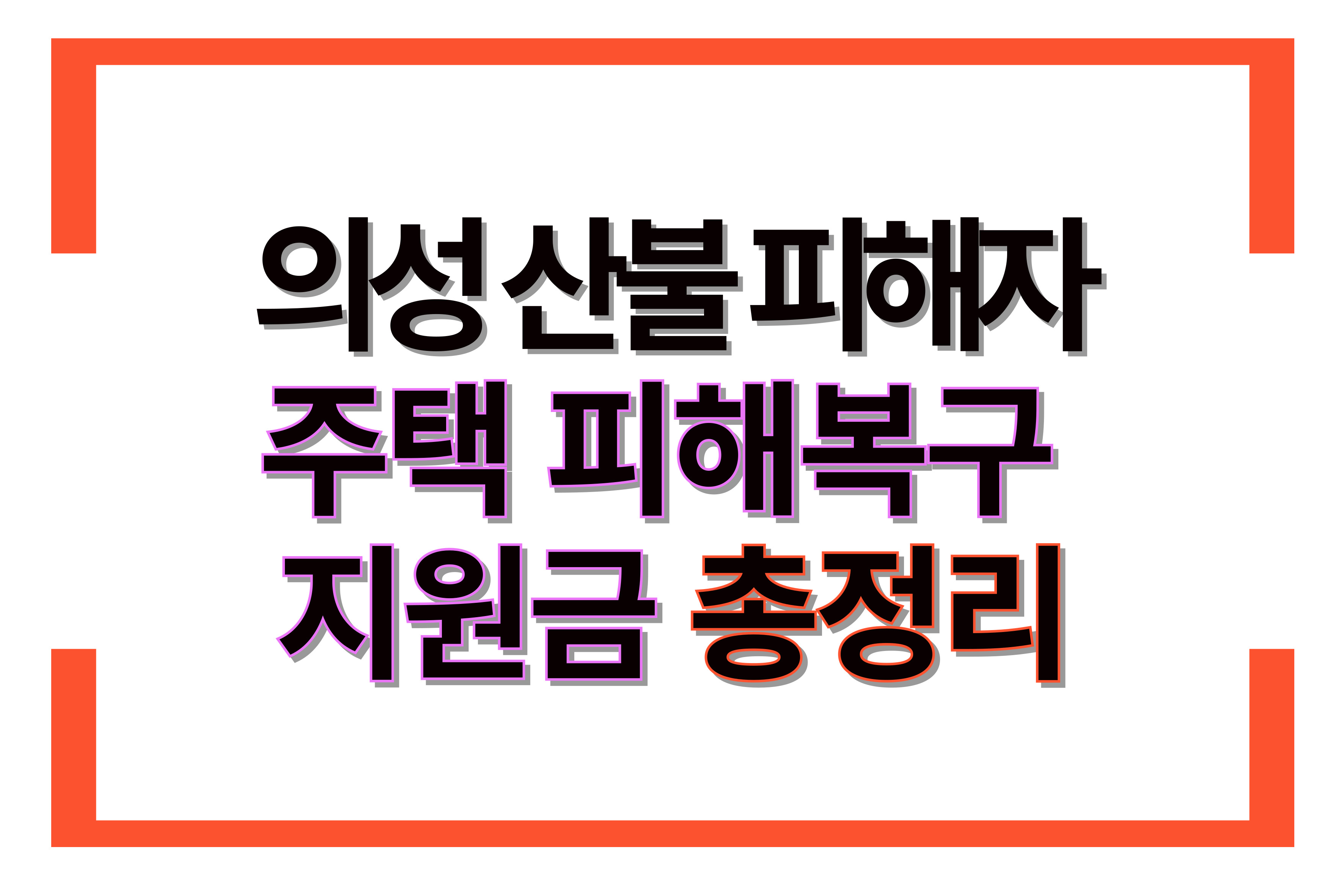 의성 산불 피해자 주택 피해 복구 지원금 총정리 (최대 1,000만 원)
