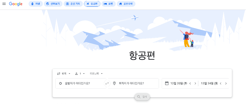 구글항공 첫페이지