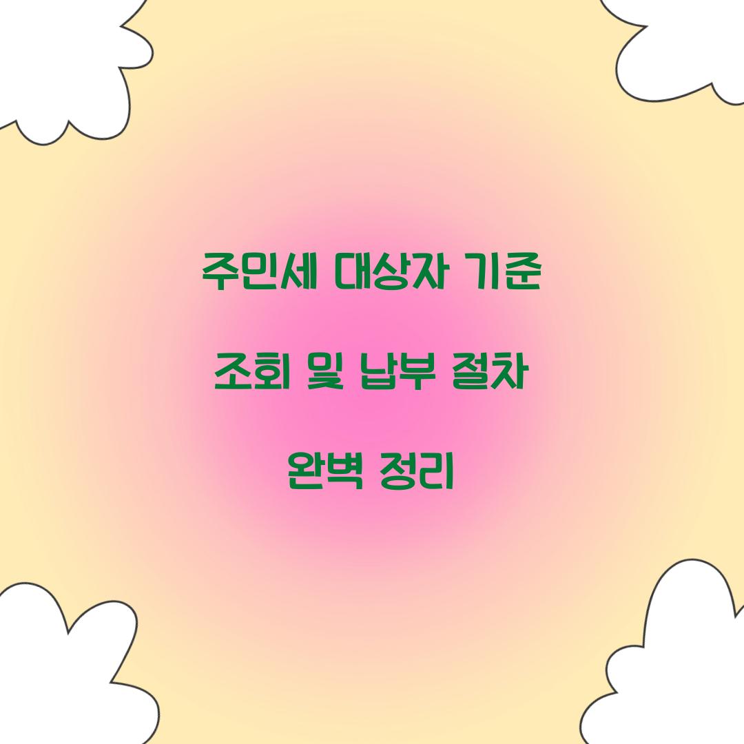 주민세 대상자 기준 조회
