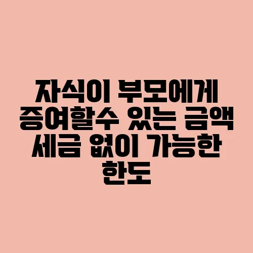 자식이 부모에게 증여할수 있는 금액 세금 없이 가능한 한도