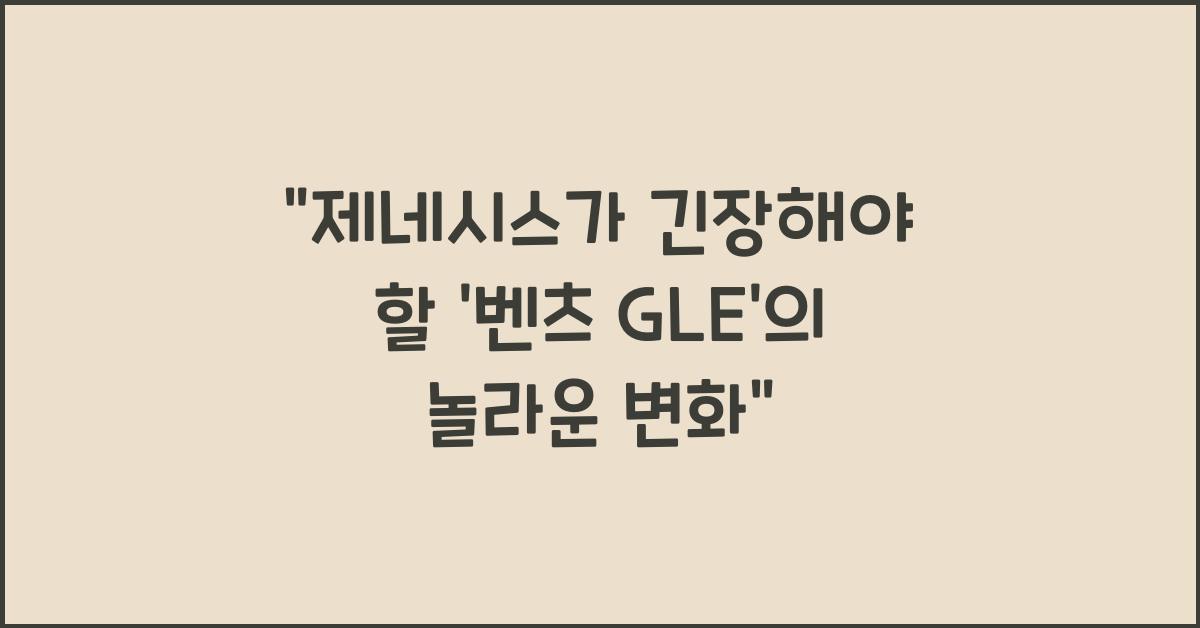 벤츠 GLE