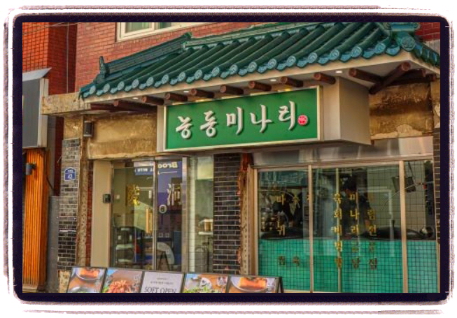 핸썸가이즈 미나리곰탕 위치