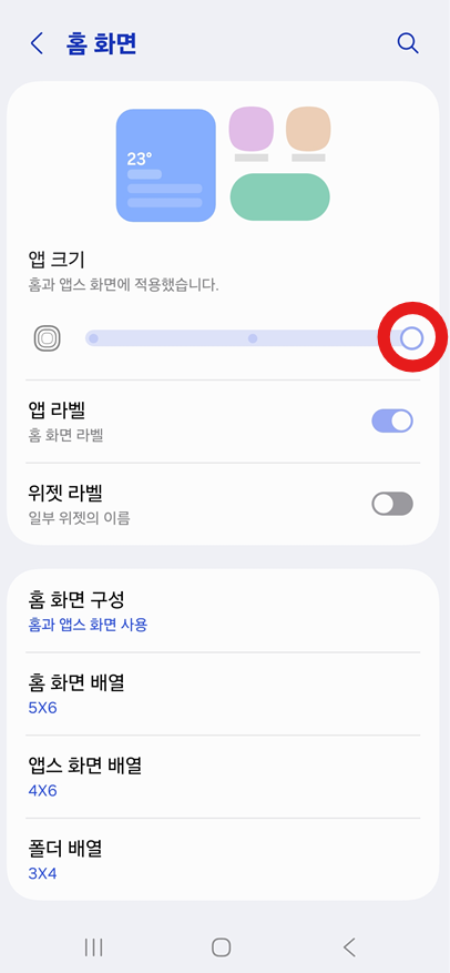 방법 5: 슬라이더를 오른쪽으로 조절하기 (크게 만들기)