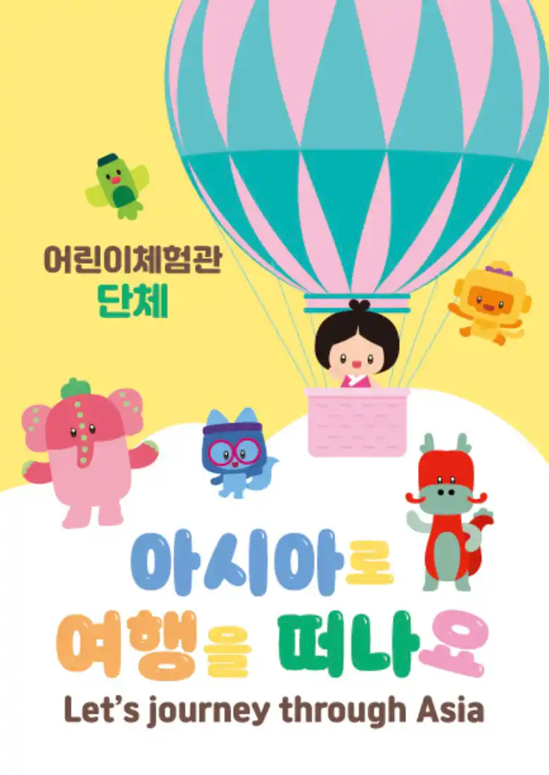 어린이날 프로그램 어린이체험관 (단체)