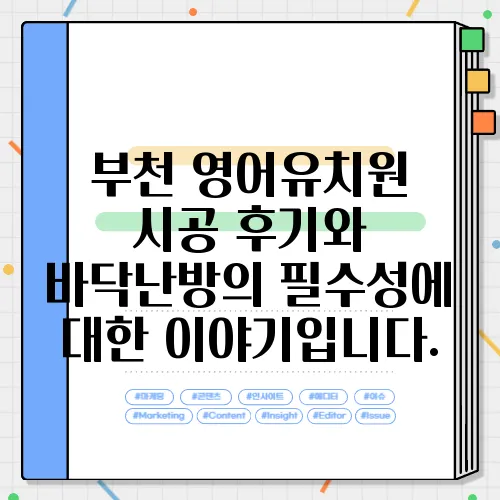 부천 영어유치원 시공 후기와 바닥난방의 필수성에 대한 이야기입니다.