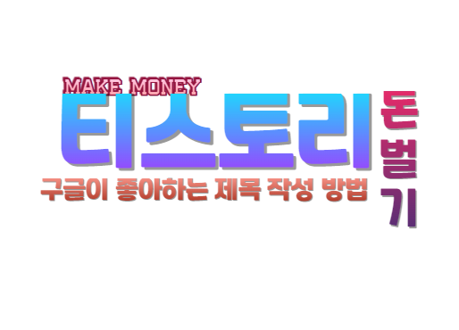 티스토리 수익화 제목 작성 방법