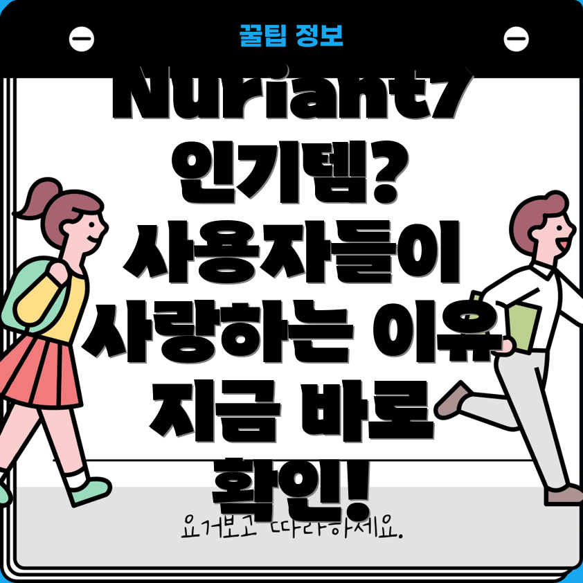Nuriant7인기상품사용자들이열광하는이유는