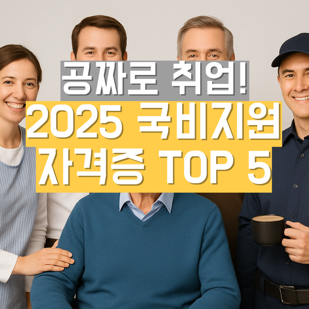 네 명의 다양한 연령대 남녀가 함께 서서 환하게 웃고 있는 모습 위에, 회색 배경의 흰색 글씨로 “공짜로 취업!,” 그 아래 노란색 박스에는 굵은 흰색 글씨로 “2025 국비지원 자격증 TOP 5”라는 제목이 겹쳐진 이미지