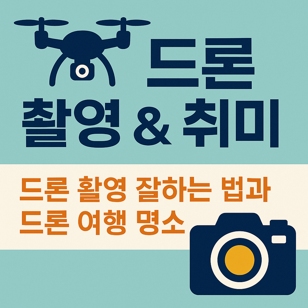 드론 촬영잘하는법/ 드론 카메라 설정, 구도, 여행 명소 추천