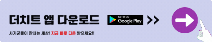 더치트 구글플레이