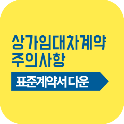 상가임대차계약 주의사항