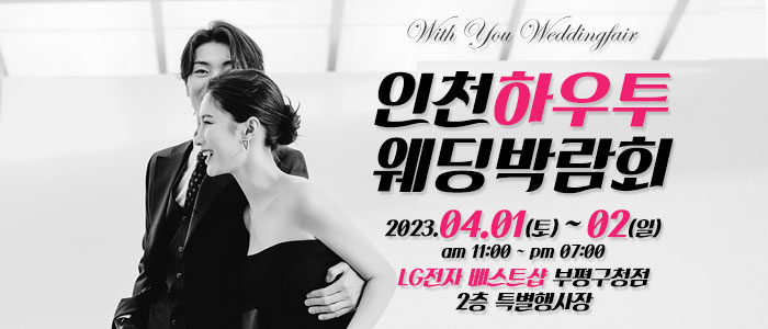 인천-하우투-웨딩박람회