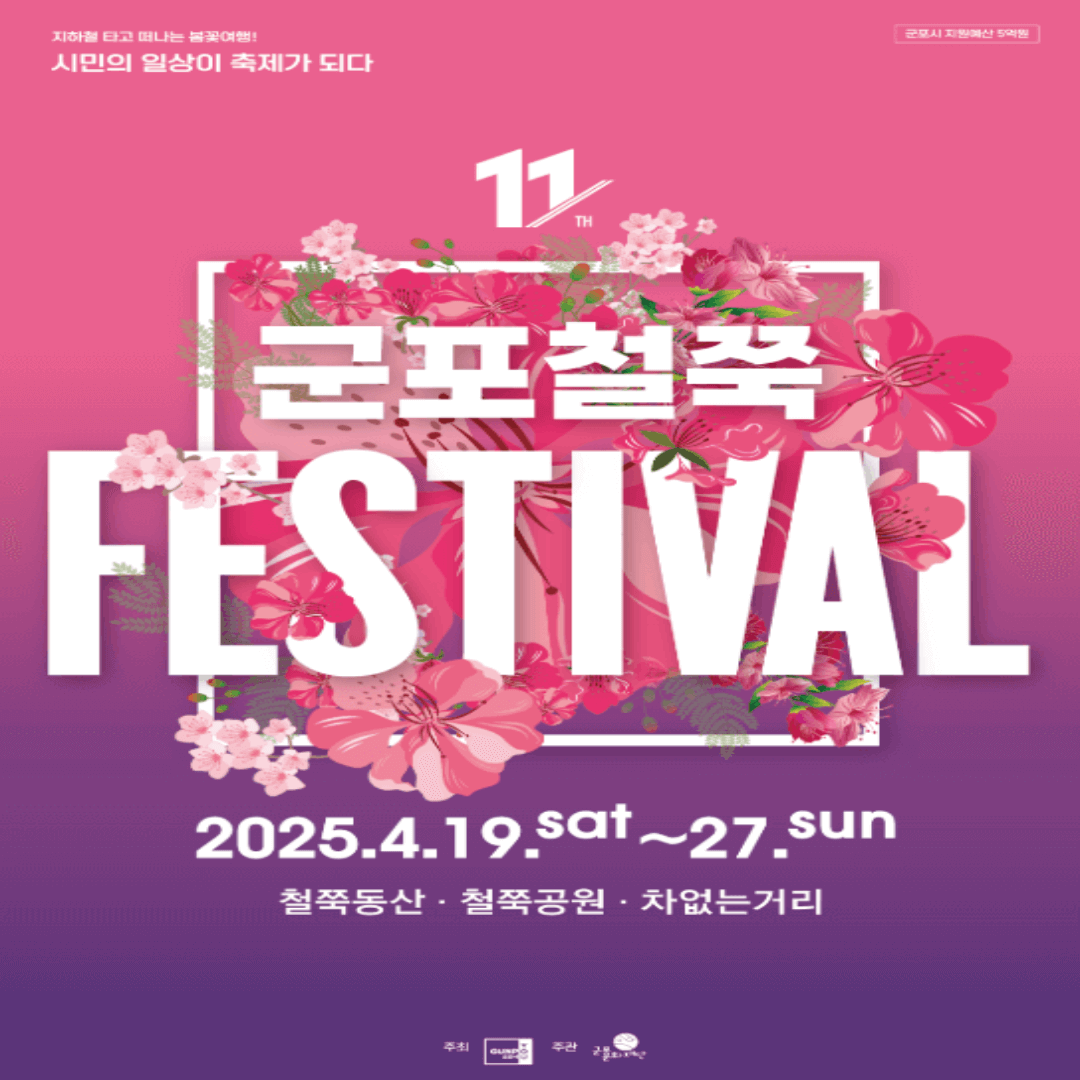 군포 철쭉 축제