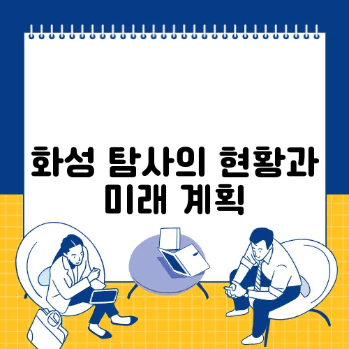 화성 탐사의 현황과 미래 계획