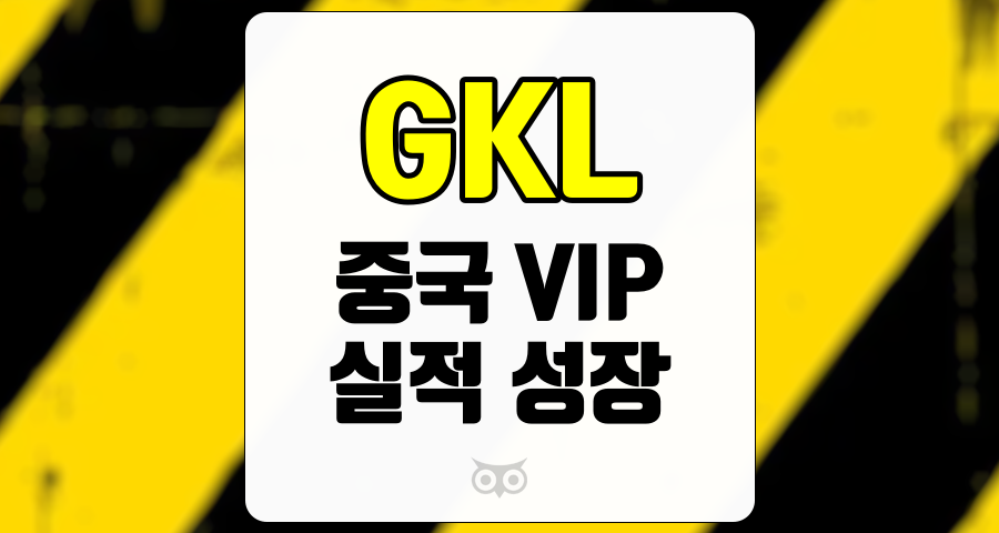 GKL, 중국 경제 회복의 중요성과 GKL의 투자 매력