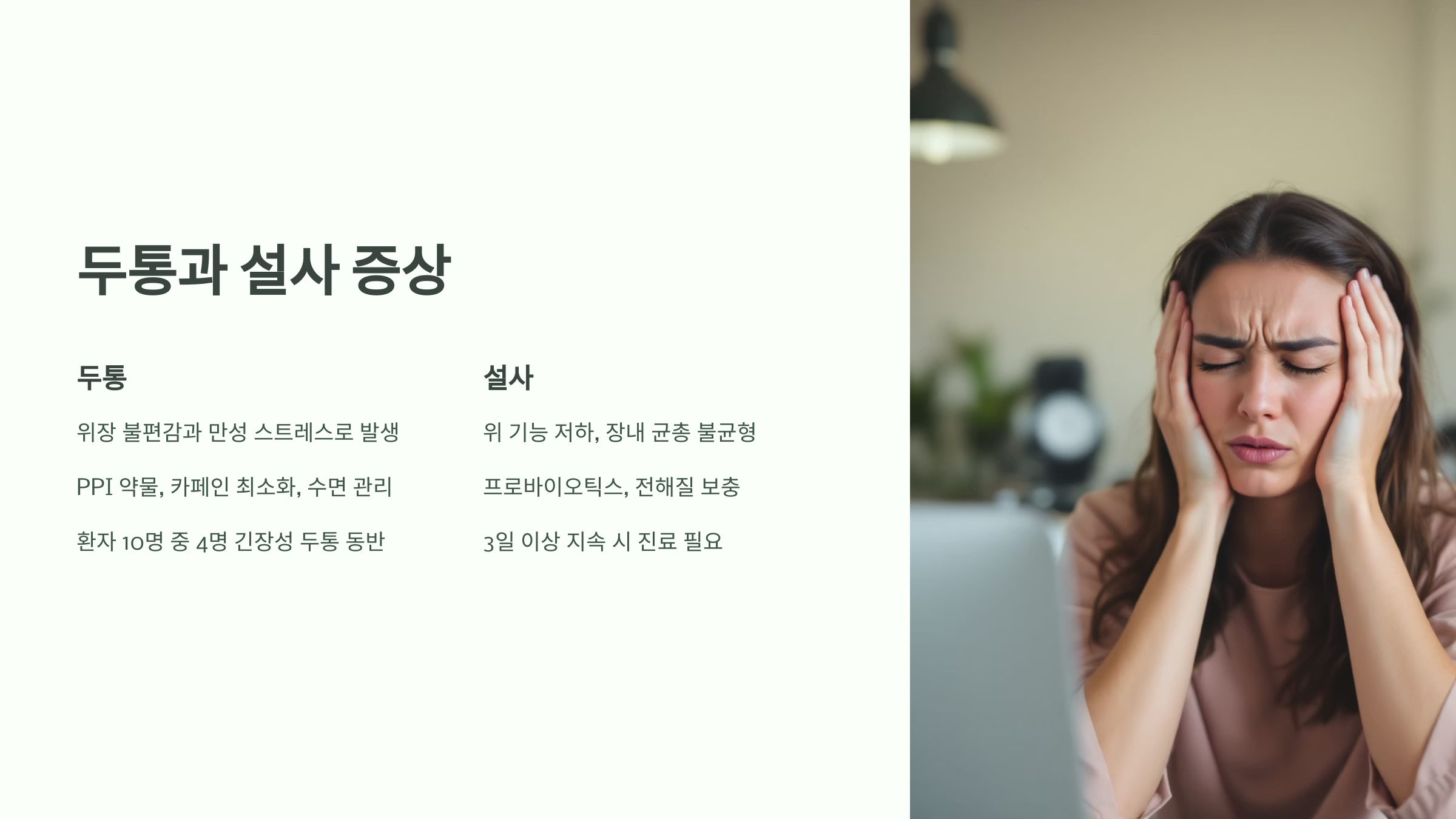 두통과 설사 증상