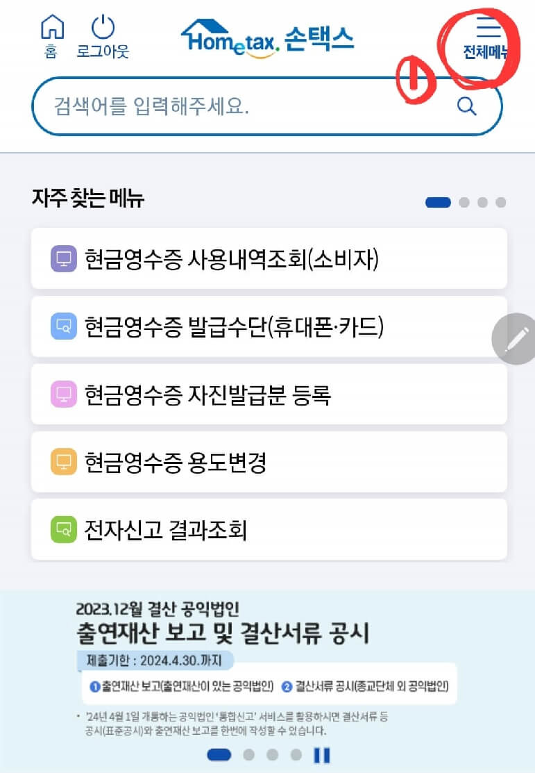 현금영수증 모바일 알림 서비스 신청방법2
