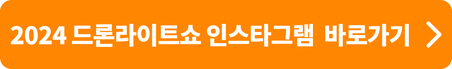 우천·강풍 등 기상 상황에 따라 공연이 지연 또는 취소될 수 있으니 방문전에 드론라이트쇼 공식 인스타그램 확인 및 이벤트 확인