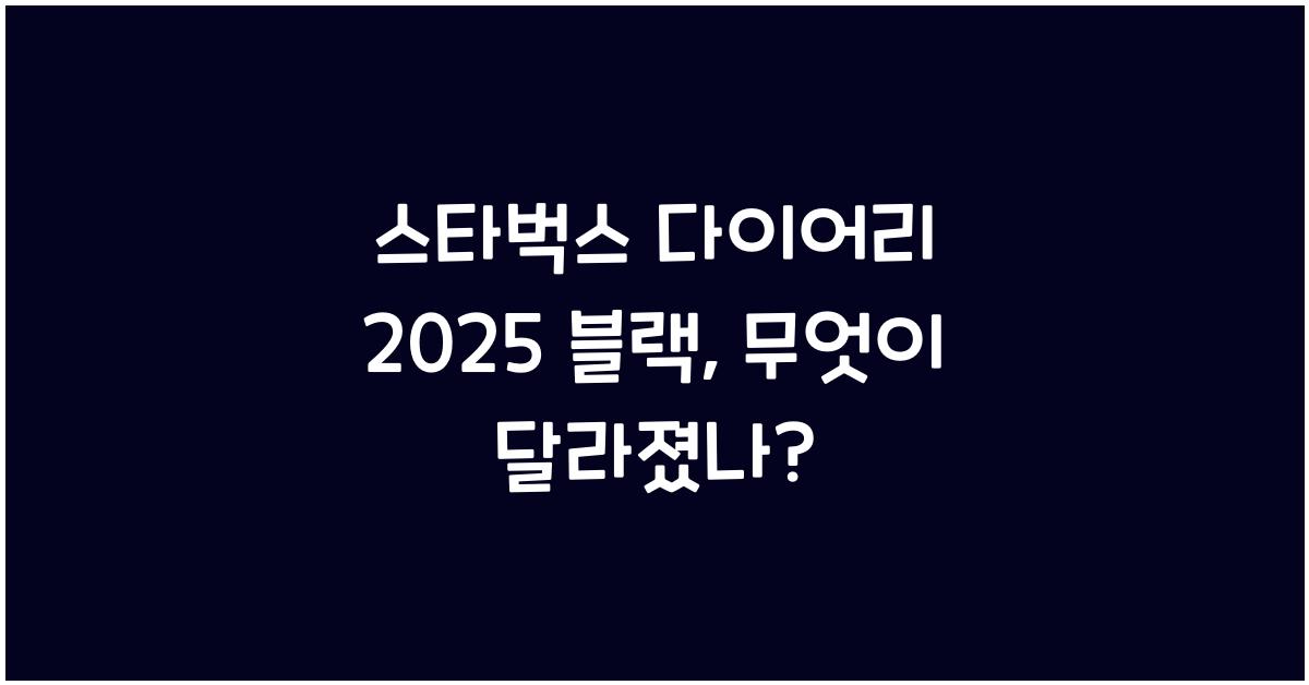 스타벅스 다이어리 2025 블랙