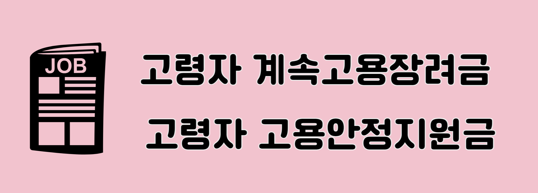 고령자계속고용장려금&#44; 고령자고용안정지원금