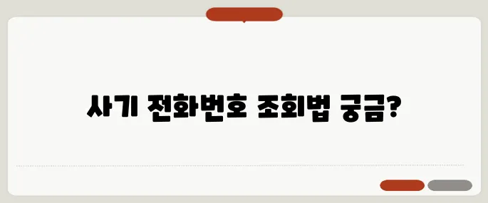 사기 전화번호 조회 경찰청 이용법 안내