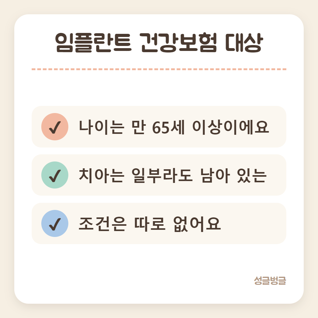 임플란트 건강보험 대상과 개수를 정리한 카드