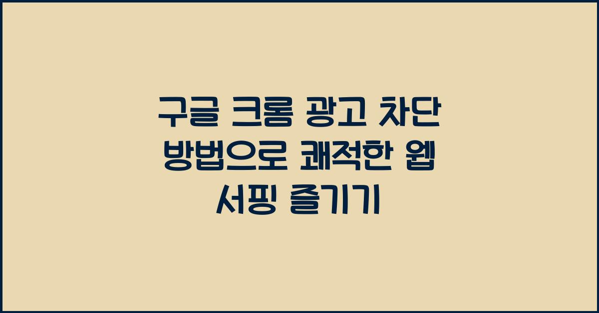 구글 크롬 광고 차단 방법