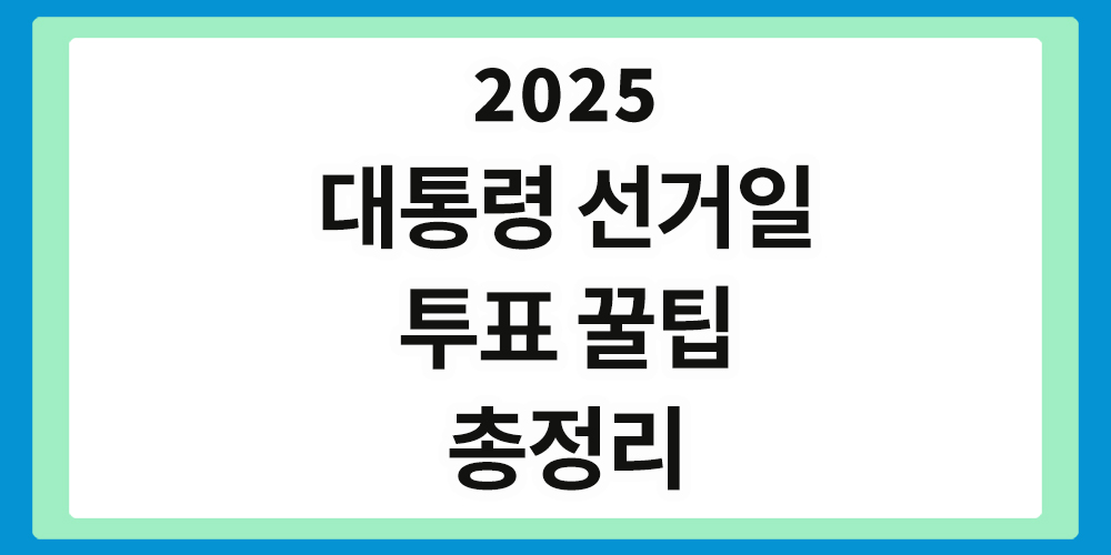 대통령 선거일, 투표, 꿀팁,