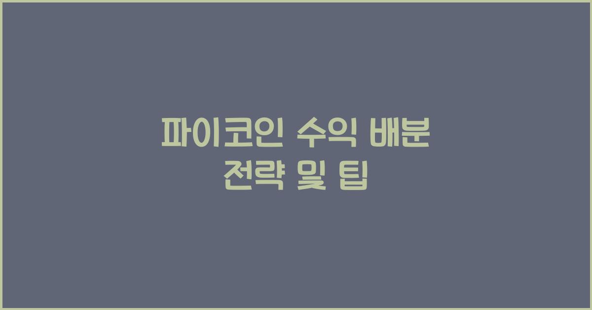 파이코인 수익 배분