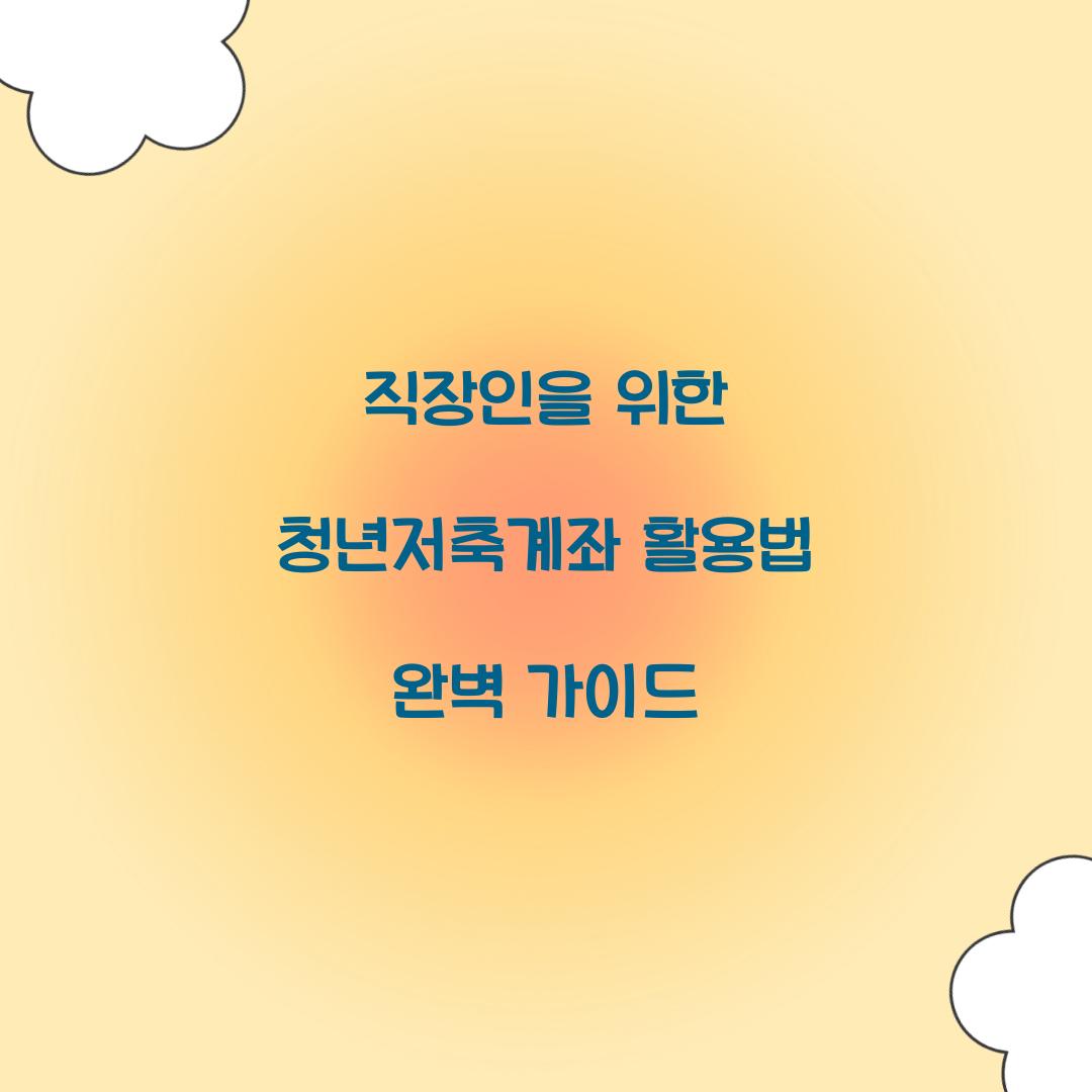 직장인을 위한 청년저축계좌 활용법