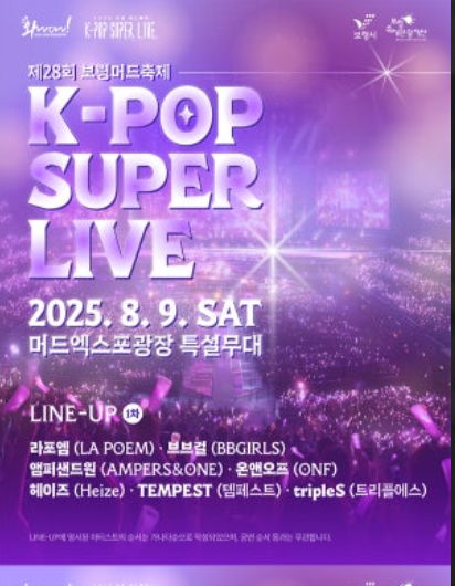 2025 보령 머드축제 기간, 체험존, 콘서트(공연) 이벤트