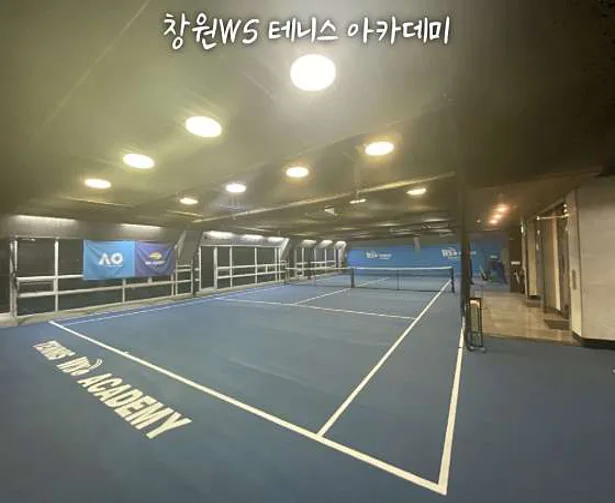 WS실내테니스아카데미