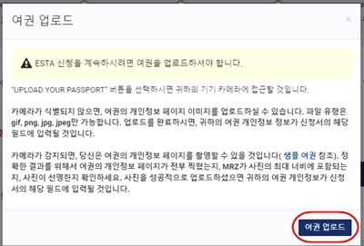 ESTA여권업로드