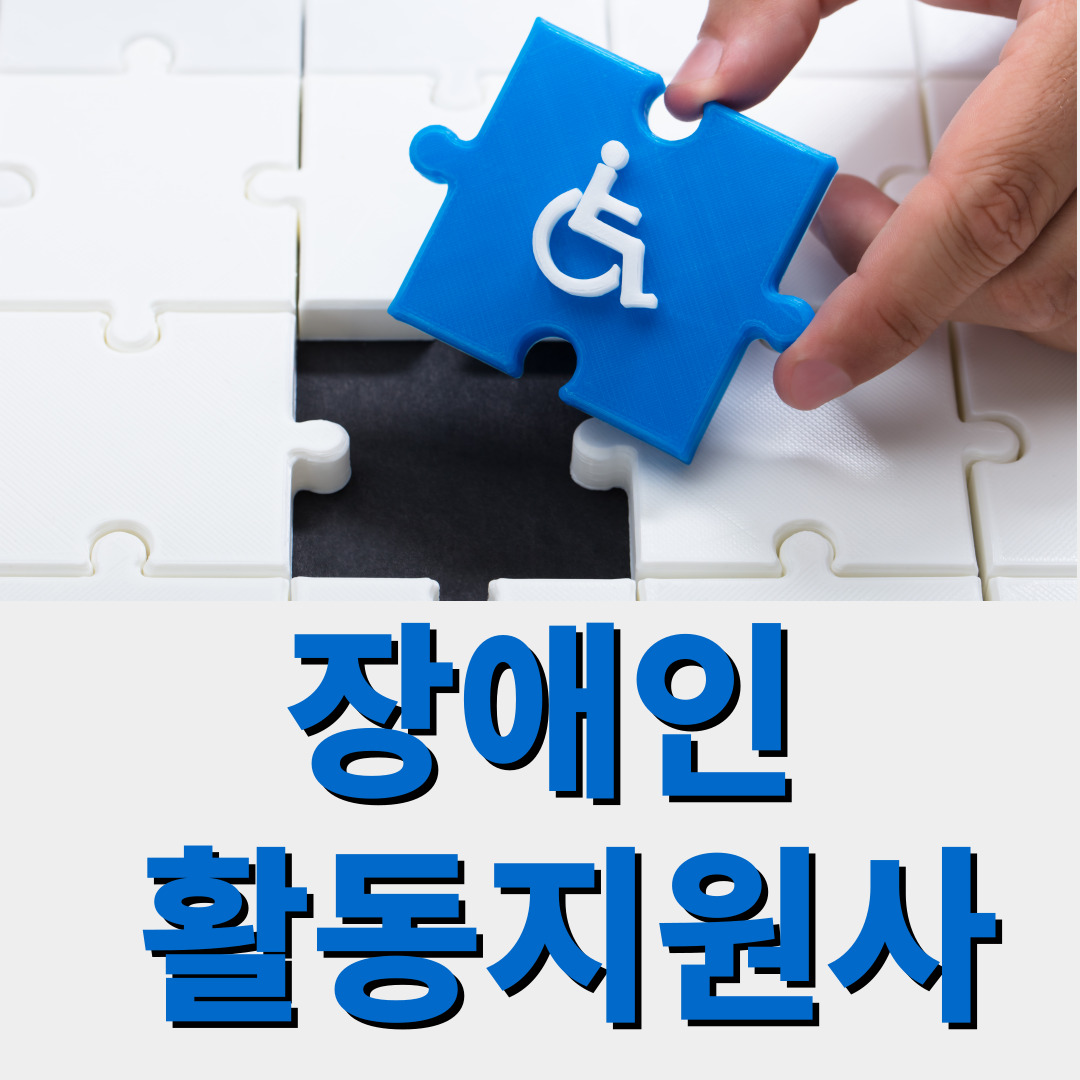 장애인 활동지원사