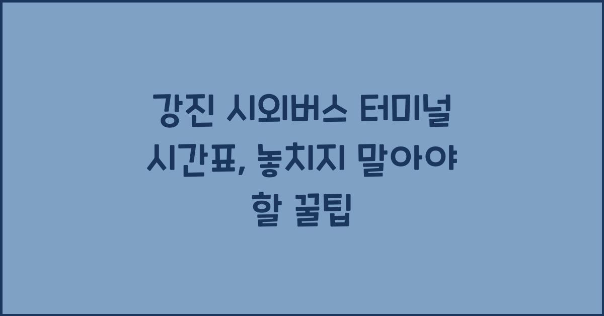 강진 시외버스 터미널 시간표