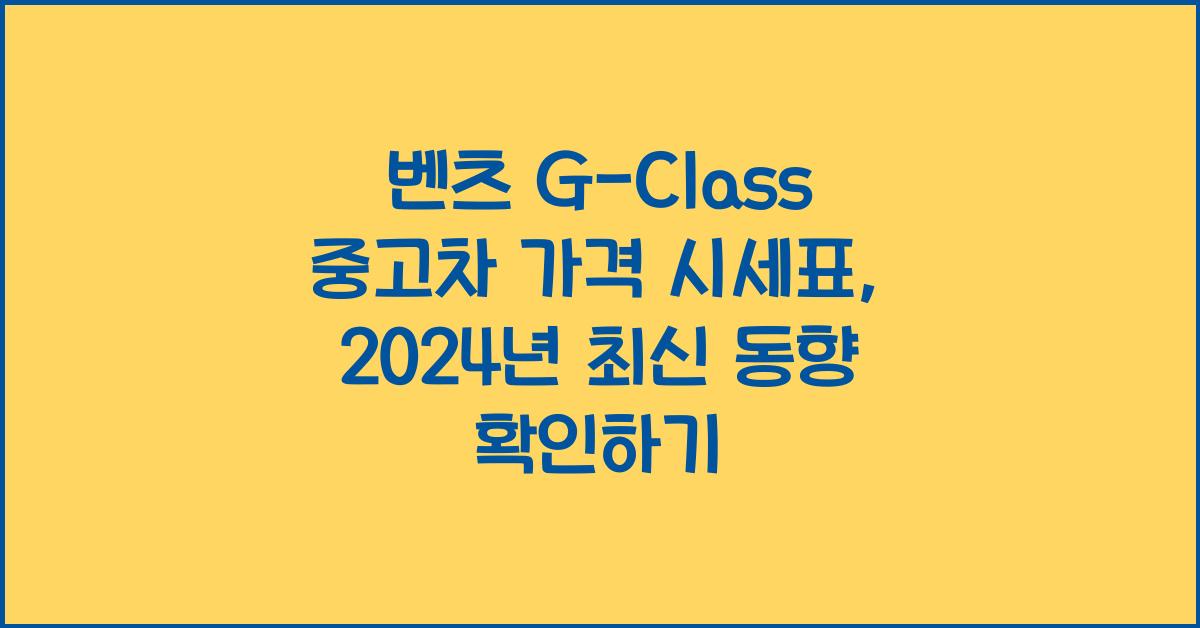 벤츠 G-Class 중고차 가격 시세표