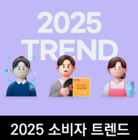 소비자 트렌드